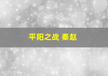 平阳之战 秦赵